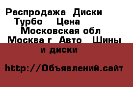 Распродажа!!Диски Proma Турбо  › Цена ­ 3 050 - Московская обл., Москва г. Авто » Шины и диски   